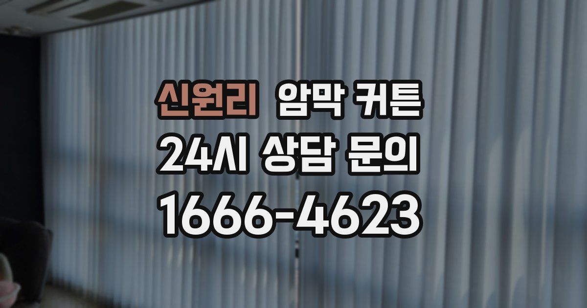 신원리 암막 커튼