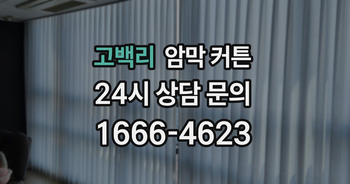 고백리 암막 커튼