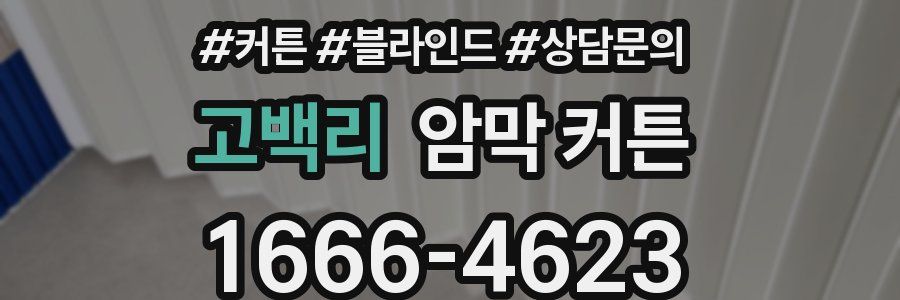 고백리 암막 커튼