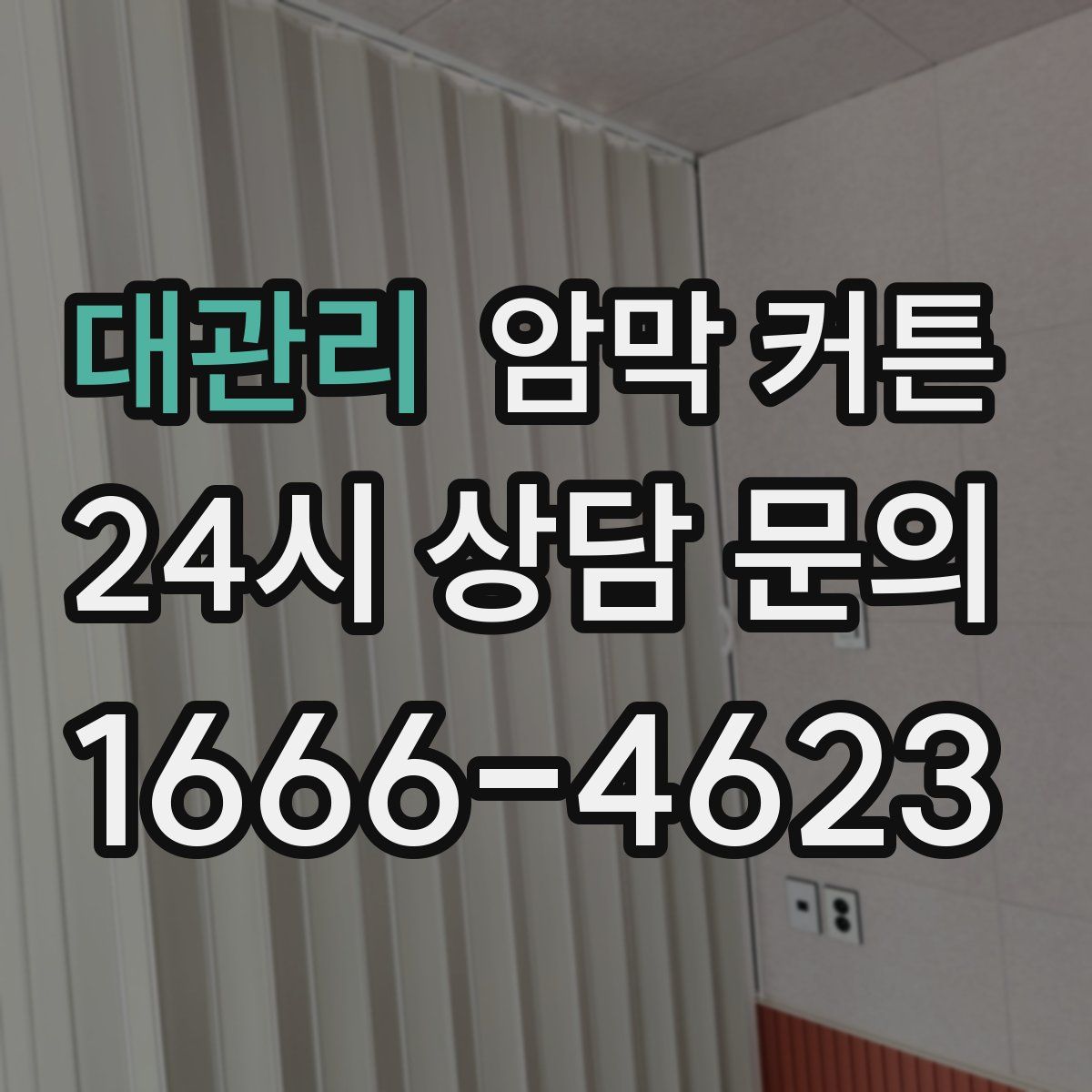 대관리 암막 커튼