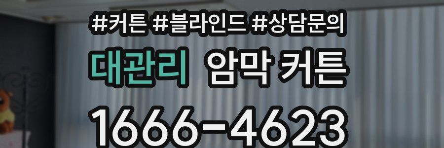 대관리 암막 커튼