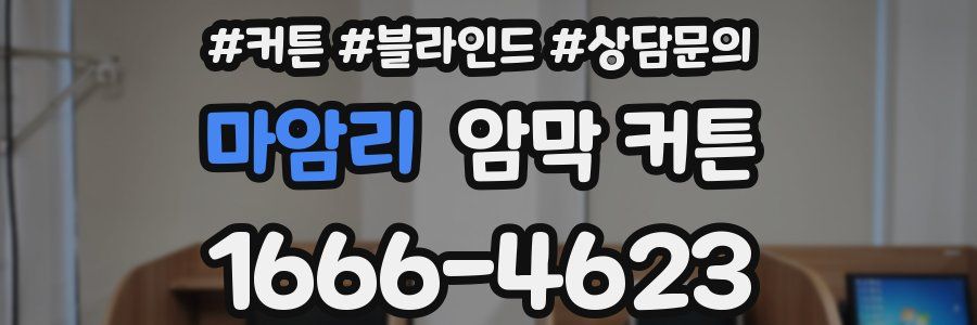 마암리 암막 커튼