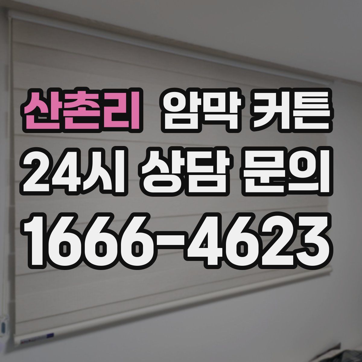산촌리 암막 커튼