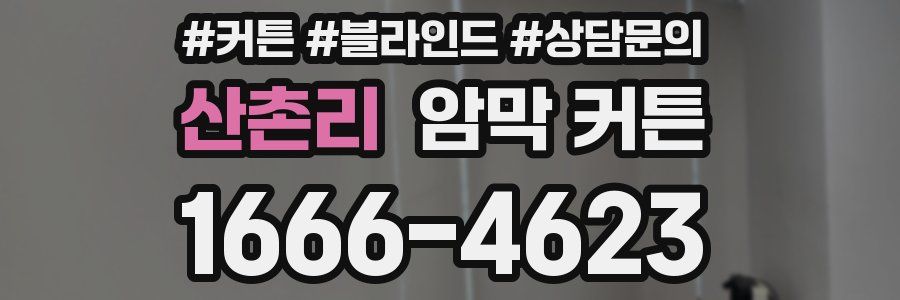 산촌리 암막 커튼