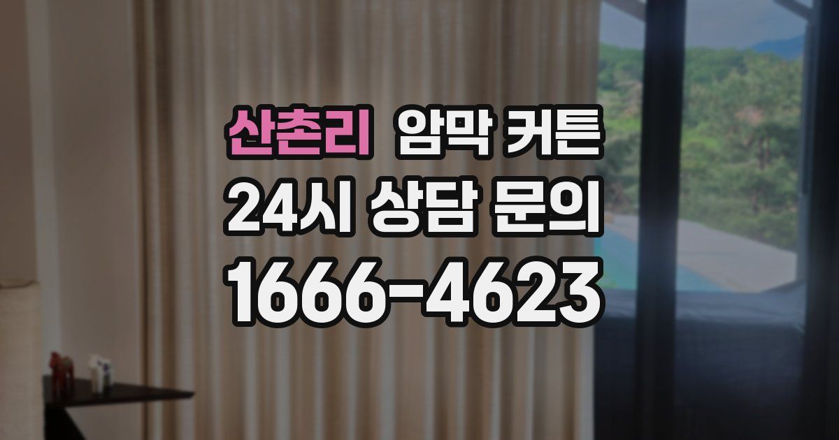 산촌리 암막 커튼
