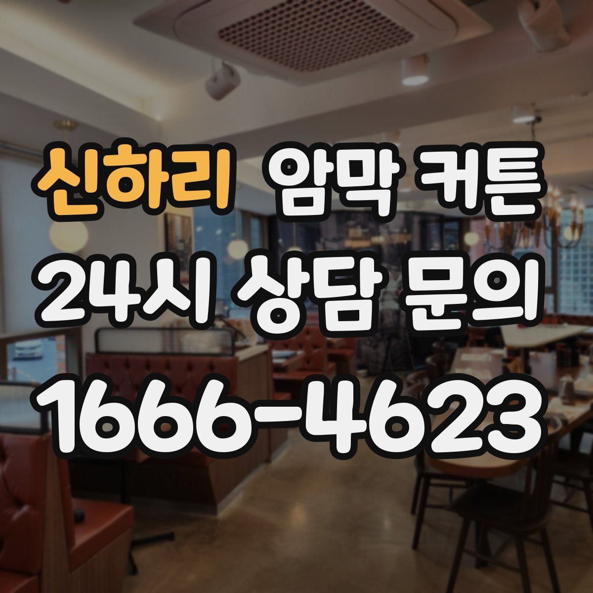 신하리 암막 커튼