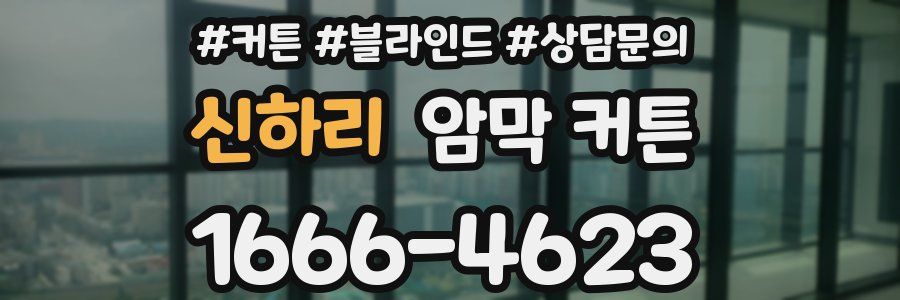 신하리 암막 커튼