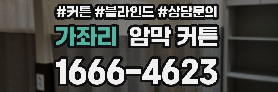 가좌리 암막 커튼