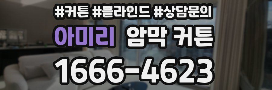 아미리 암막 커튼
