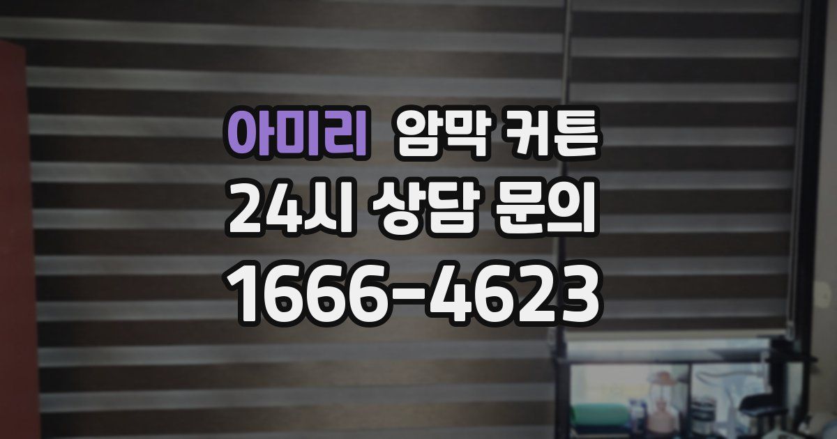 아미리 암막 커튼