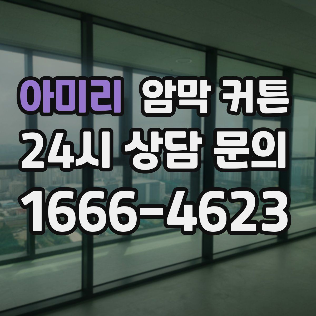 아미리 암막 커튼
