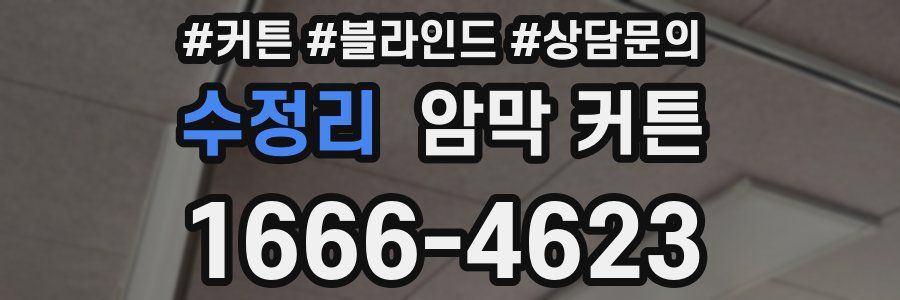 수정리 암막 커튼