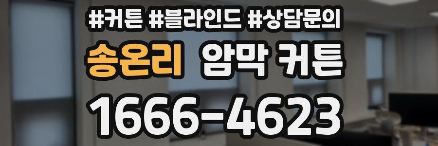 송온리 암막 커튼