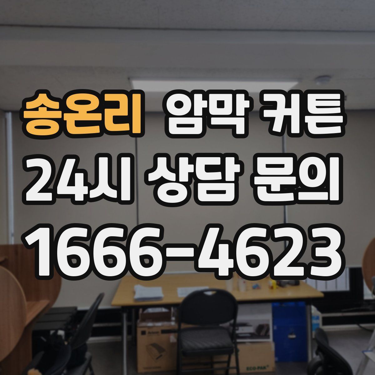 송온리 암막 커튼