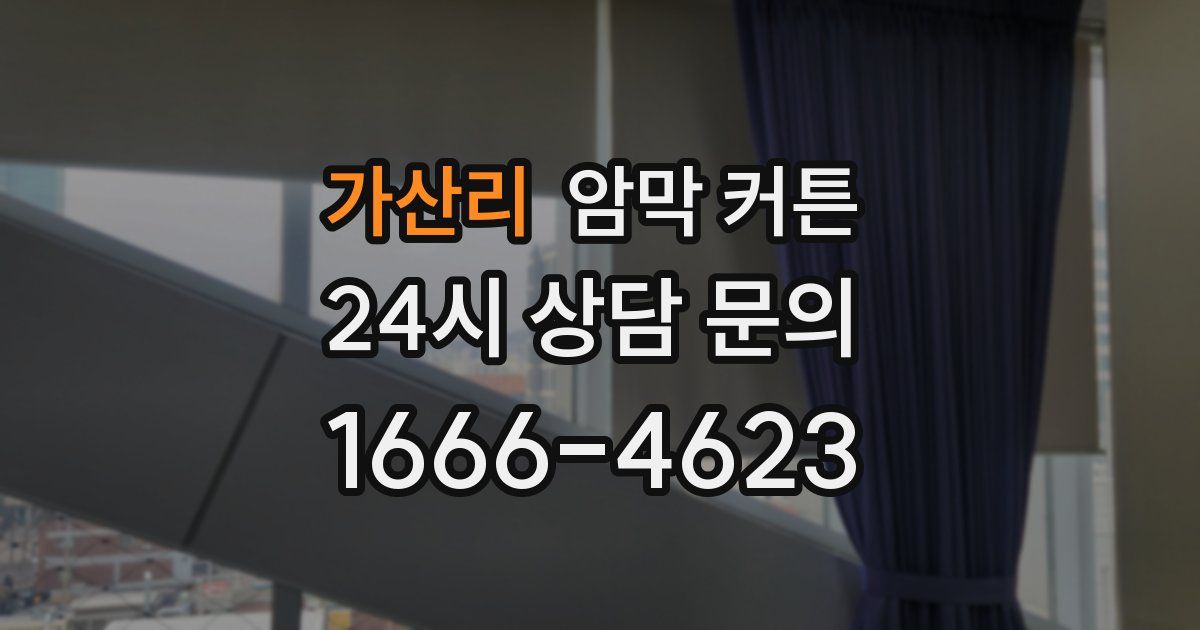 가산리 암막 커튼