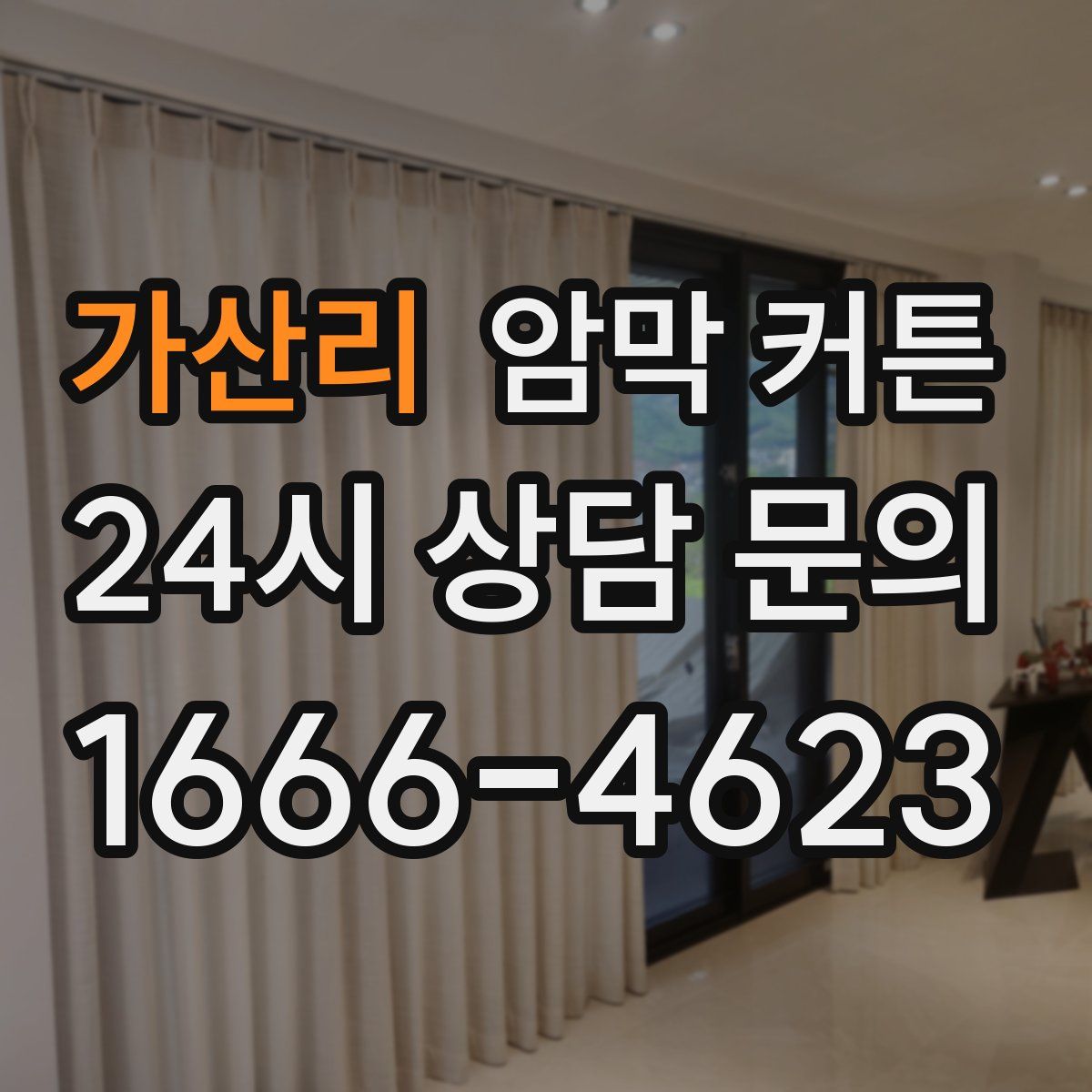 가산리 암막 커튼