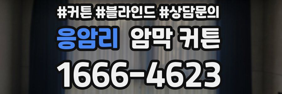 응암리 암막 커튼