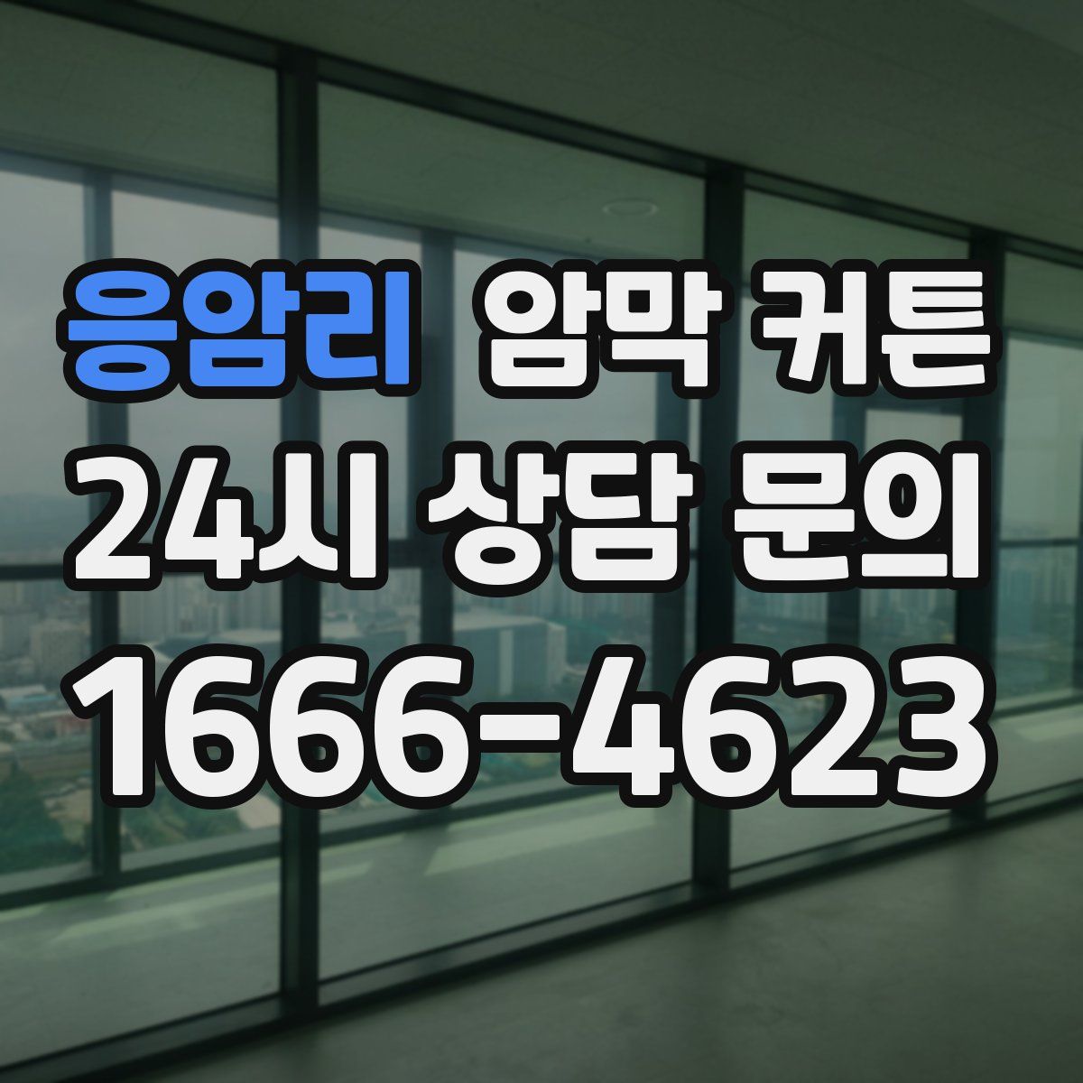 응암리 암막 커튼