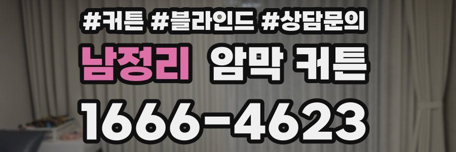 남정리 암막 커튼