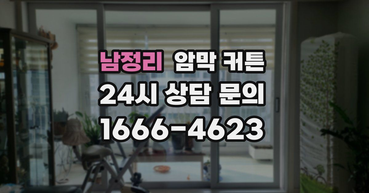 남정리 암막 커튼