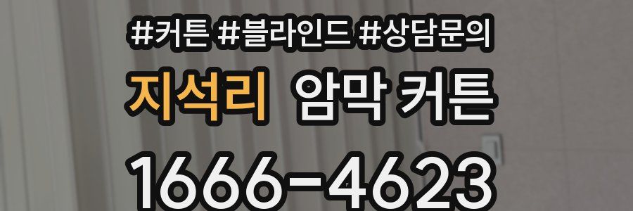 지석리 암막 커튼