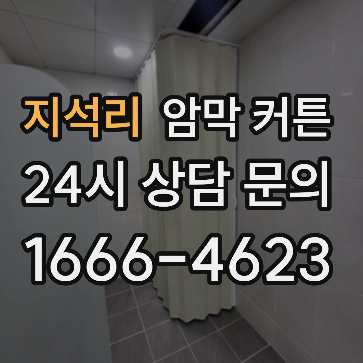지석리 암막 커튼