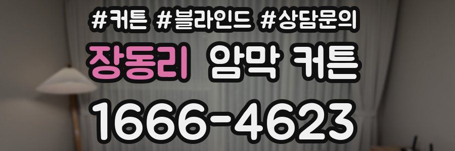 장동리 암막 커튼