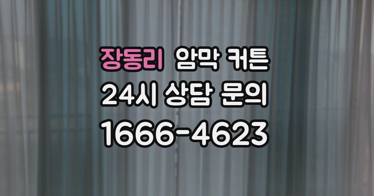 장동리 암막 커튼