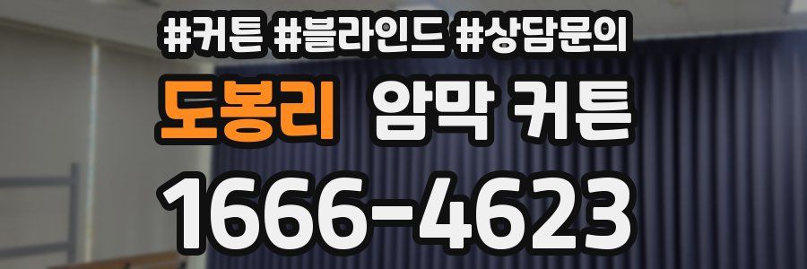 도봉리 암막 커튼