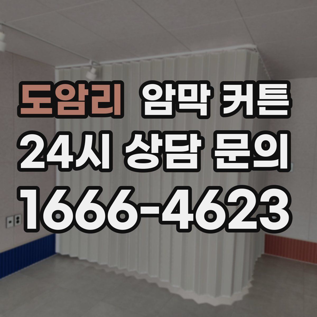 도암리 암막 커튼