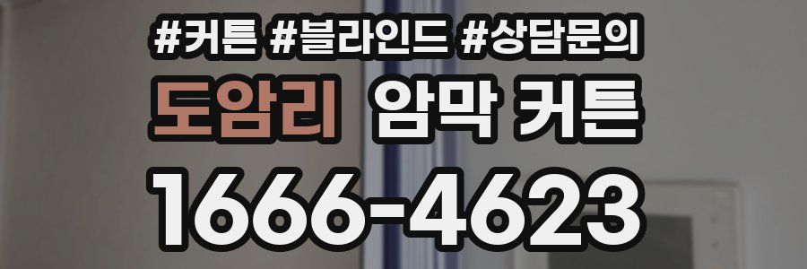 도암리 암막 커튼