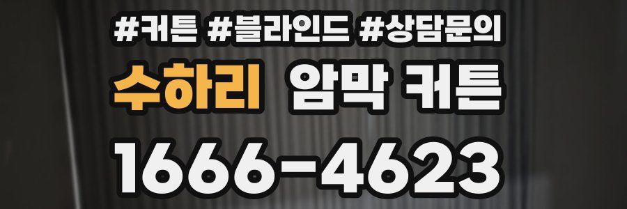 수하리 암막 커튼
