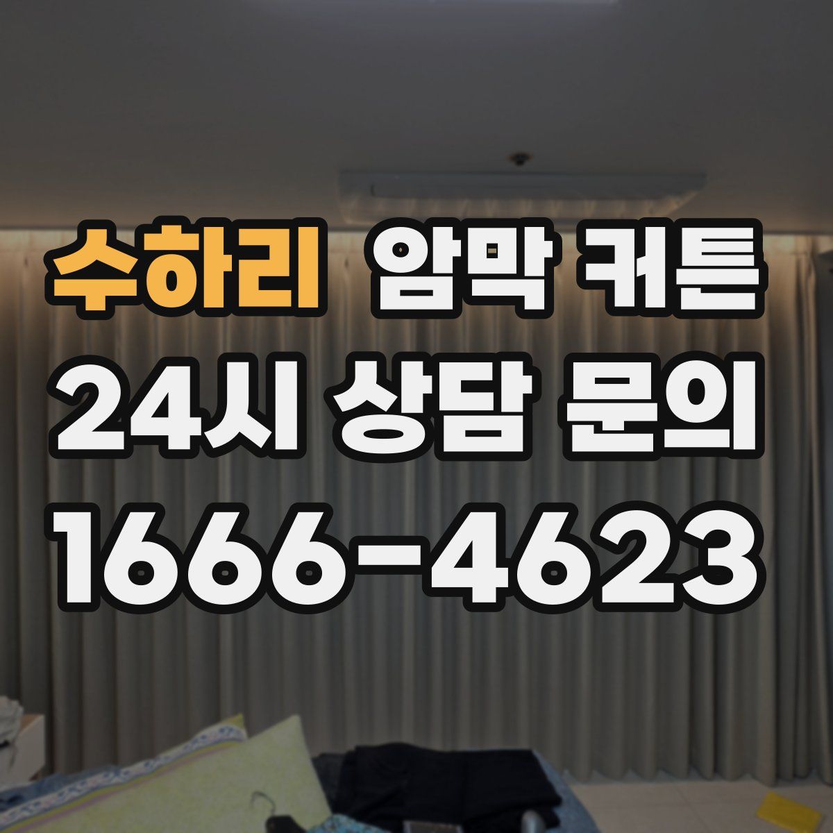 수하리 암막 커튼