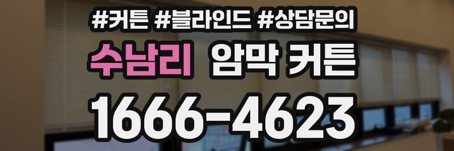수남리 암막 커튼