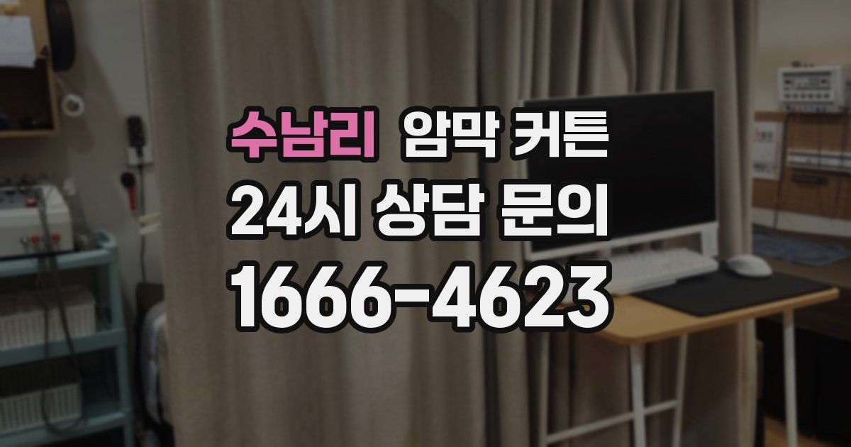 수남리 암막 커튼