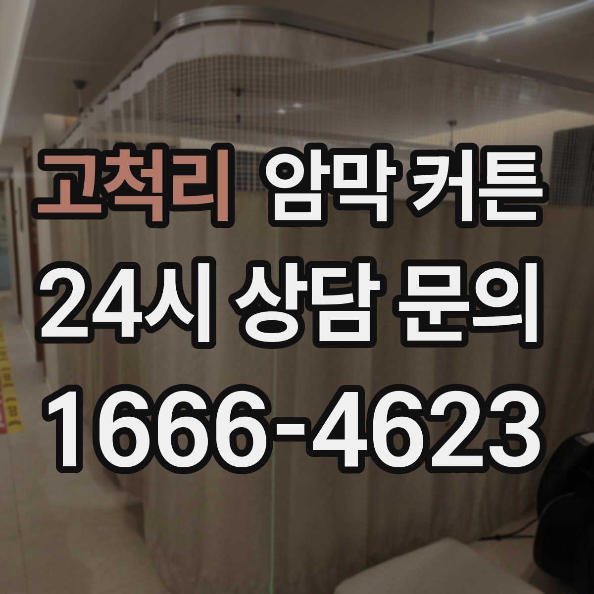 고척리 암막 커튼