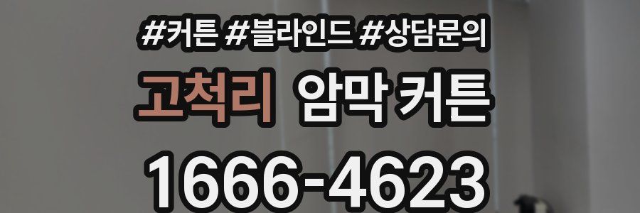 고척리 암막 커튼
