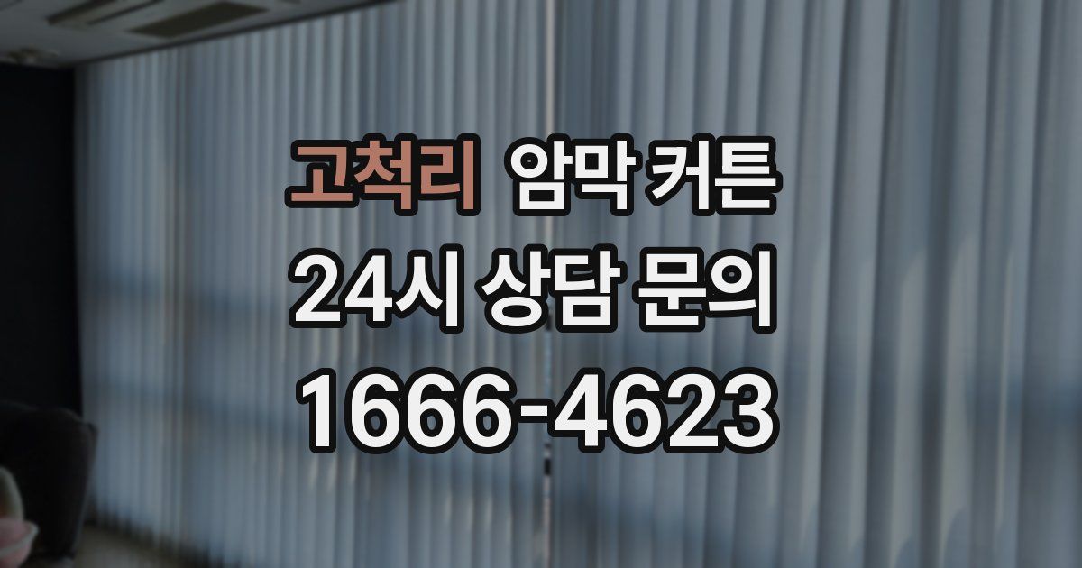 고척리 암막 커튼