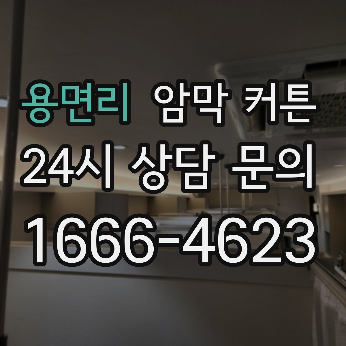 용면리 암막 커튼