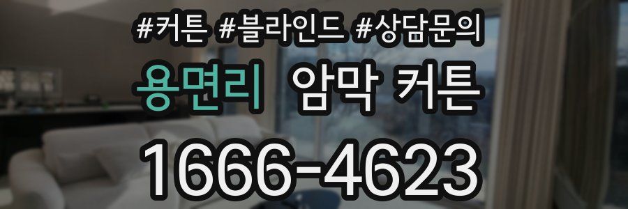 용면리 암막 커튼