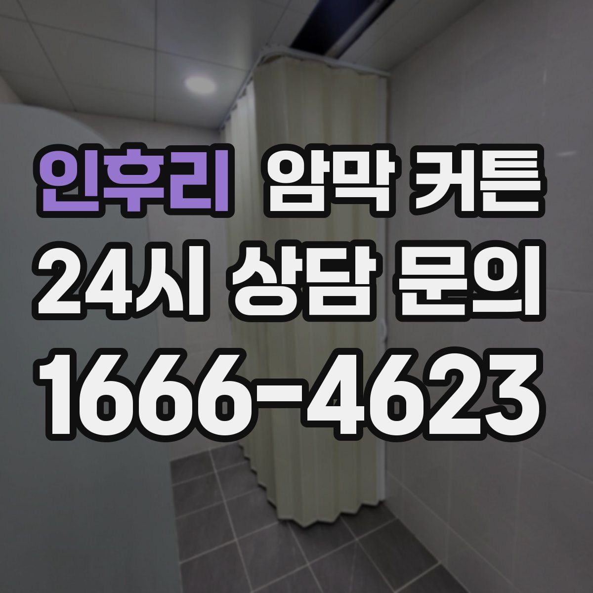 인후리 암막 커튼
