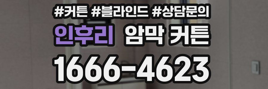 인후리 암막 커튼