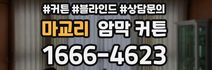 마교리 암막 커튼