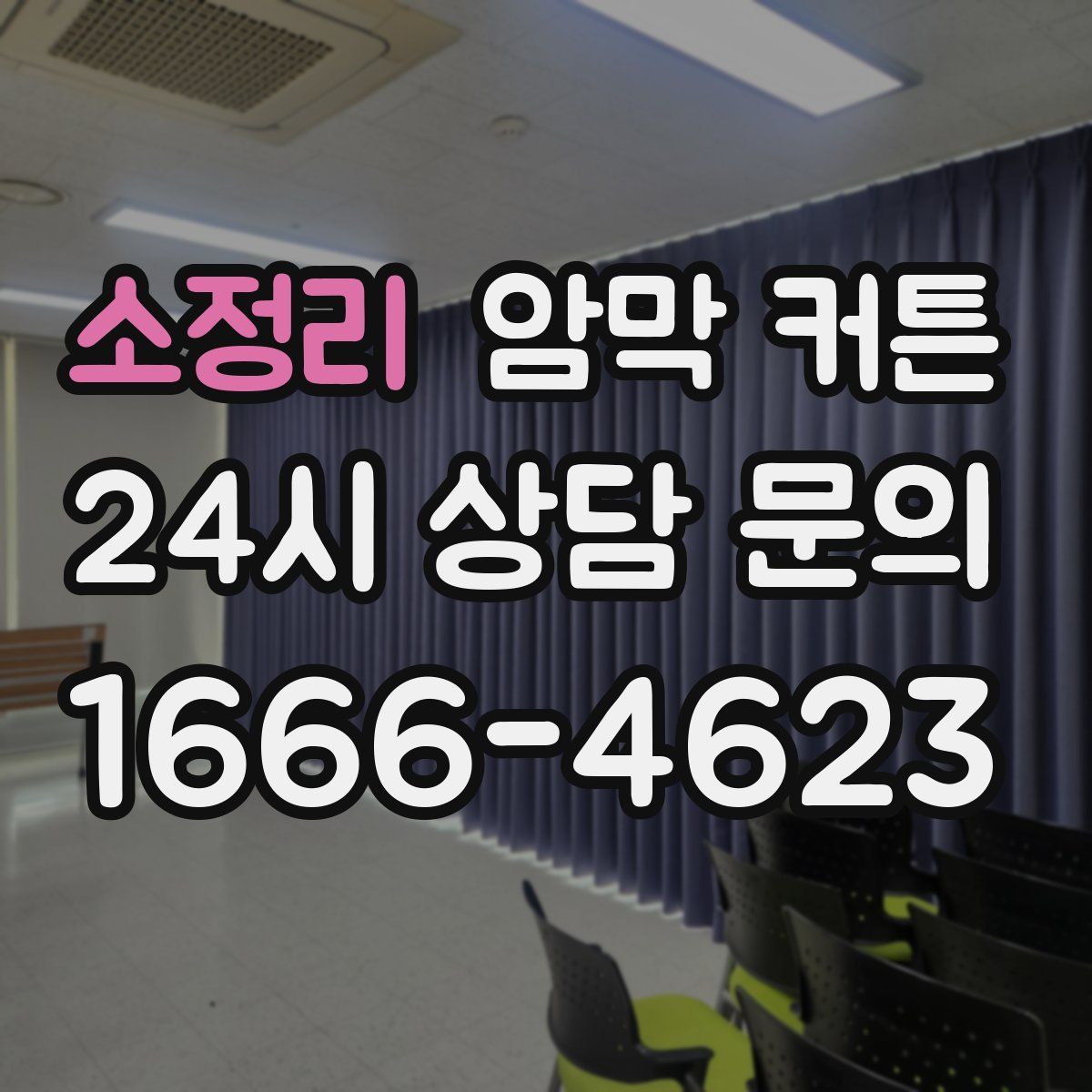 소정리 암막 커튼