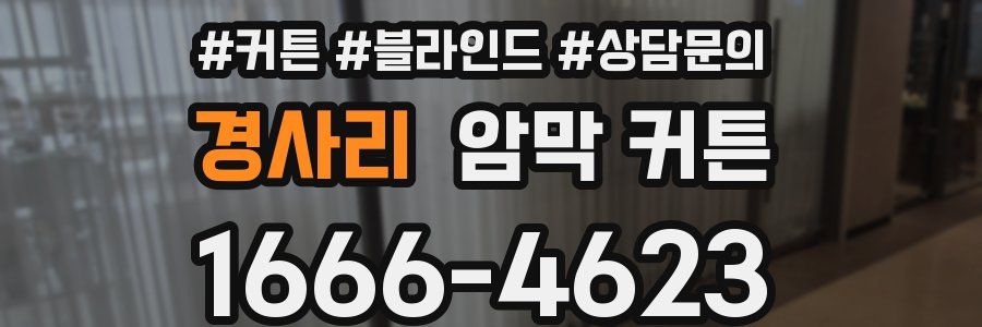 경사리 암막 커튼