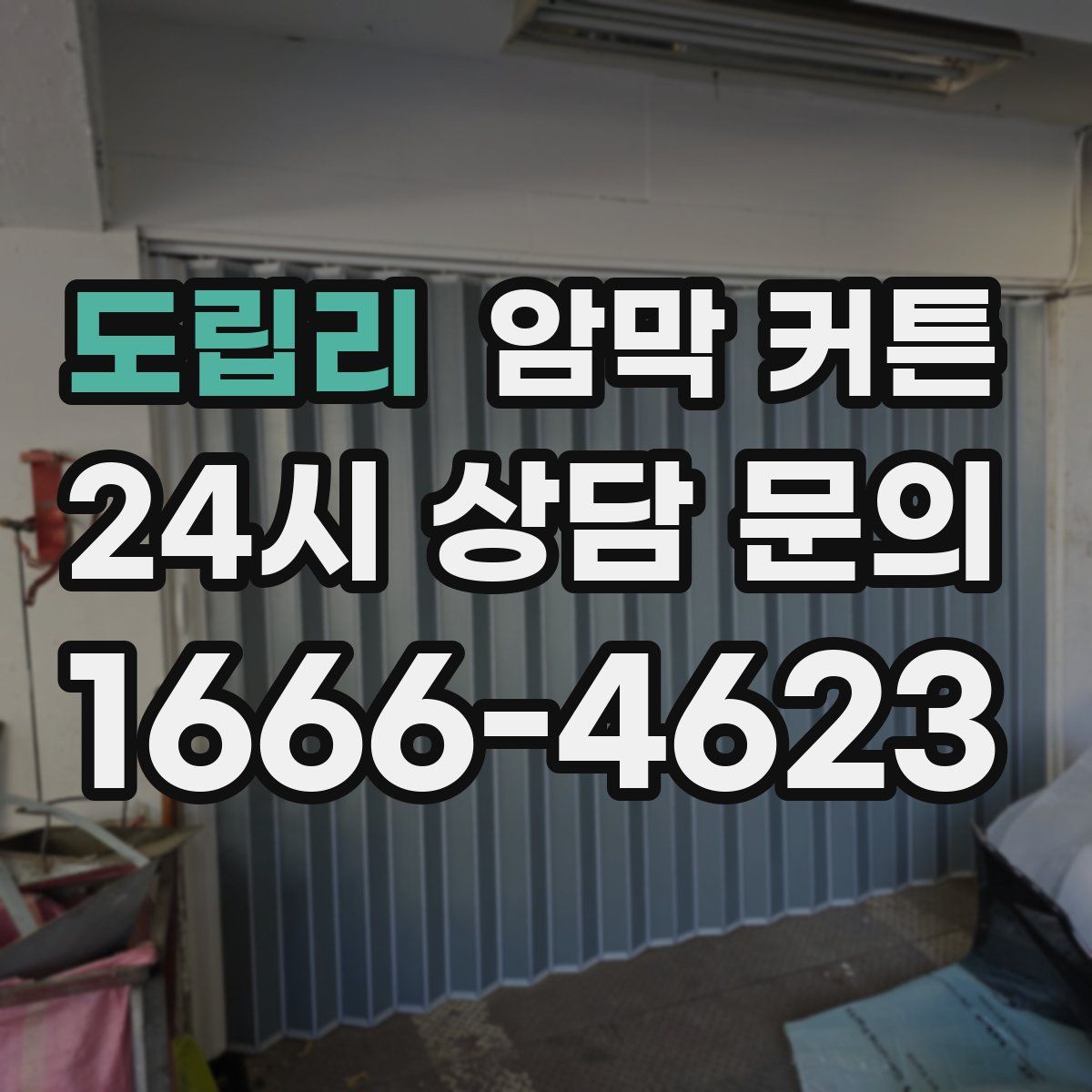 도립리 암막 커튼