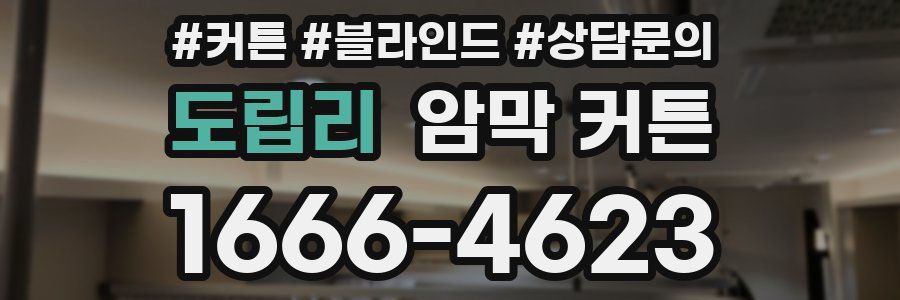 도립리 암막 커튼