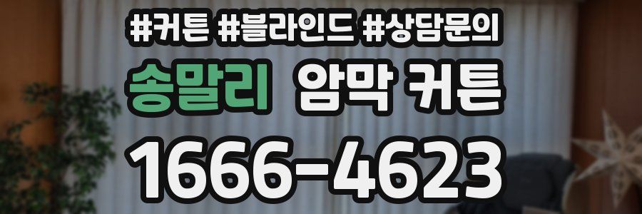 송말리 암막 커튼
