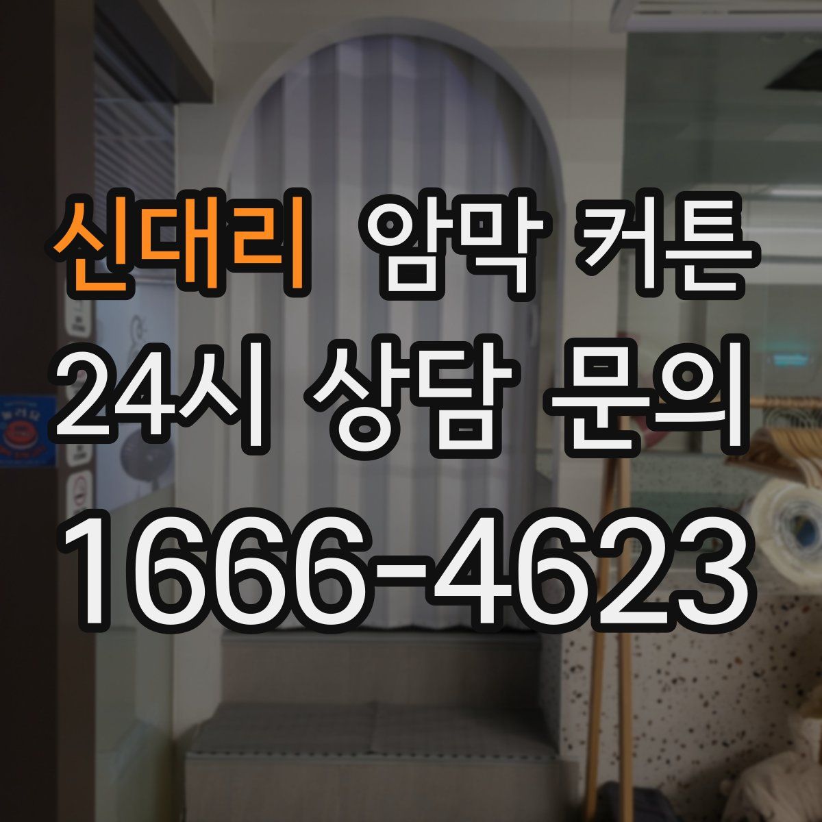 신대리 암막 커튼