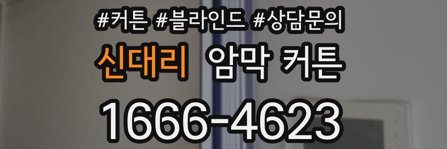 신대리 암막 커튼